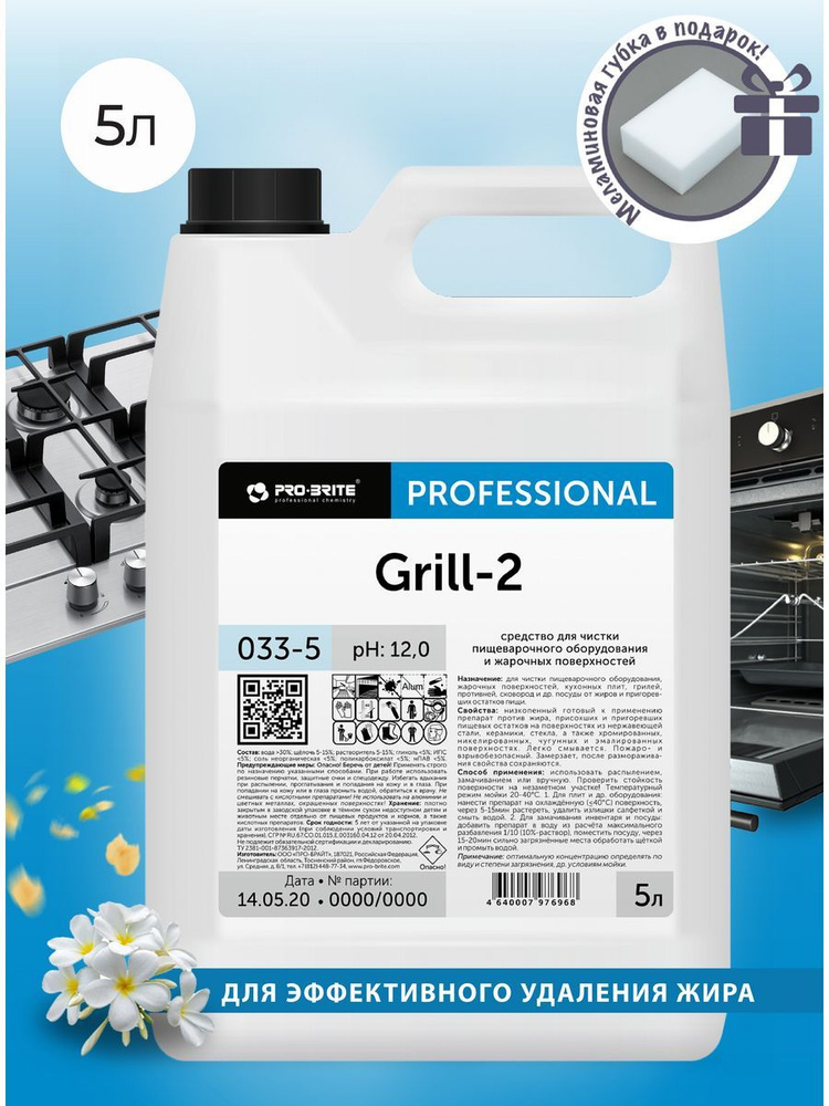 PRO-BRITE GRILL-2 Чистящее средство для плит, духовок и грилей, канистра 5л  #1