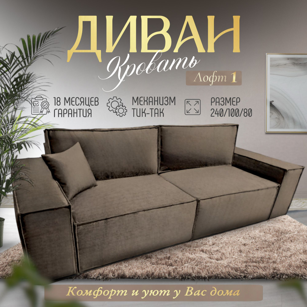 Диван-кровать Лофт, механизм Еврокнижка Тик-так, 240х100х80 см - купить ...