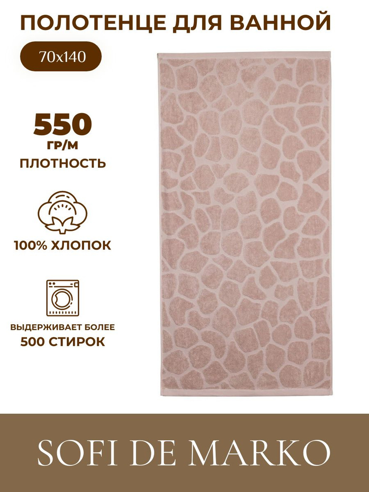 Sofi de Marko Полотенце банное, Махровая ткань, 70x140 см, розовый, 1 шт.  #1