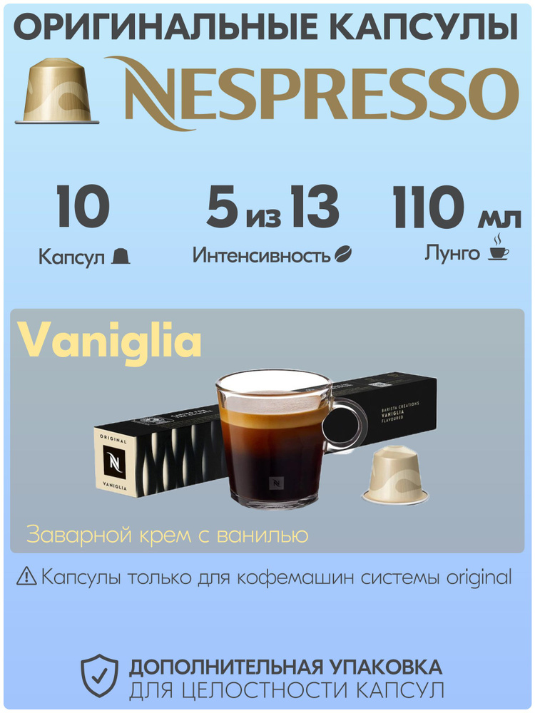 Кофе в капсулах Nespresso Vaniglia 10 штук, для кофемашины Неспрессо, интенсивность 5  #1