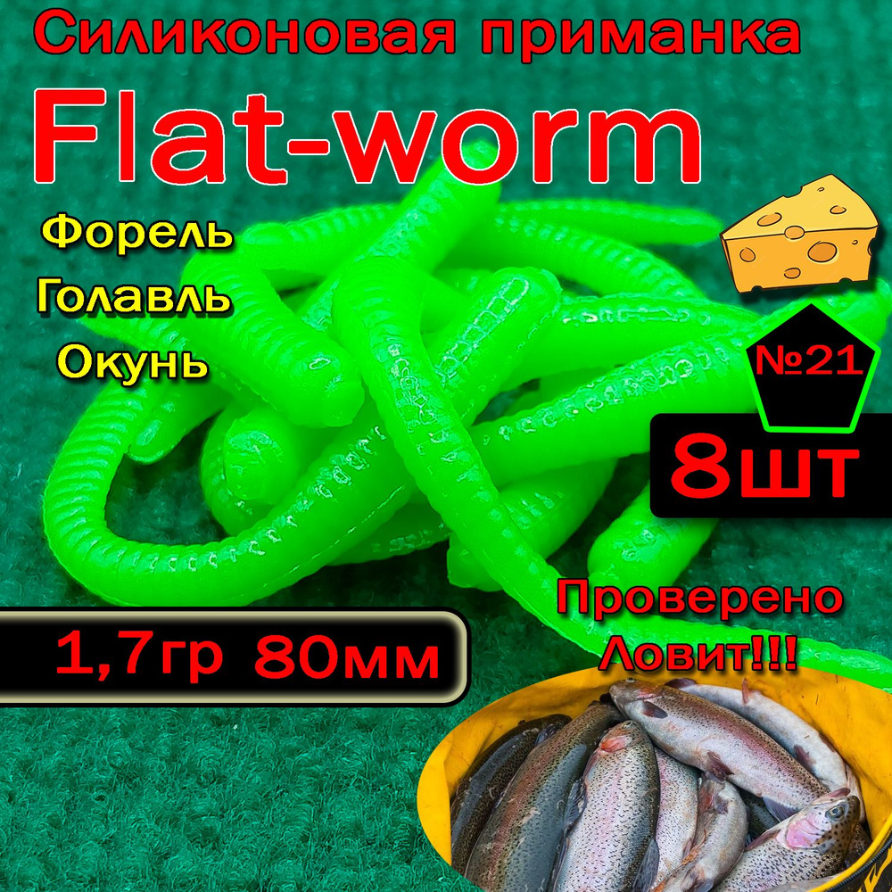 Силиконовые приманки на форель Star fish Flat-worm #1