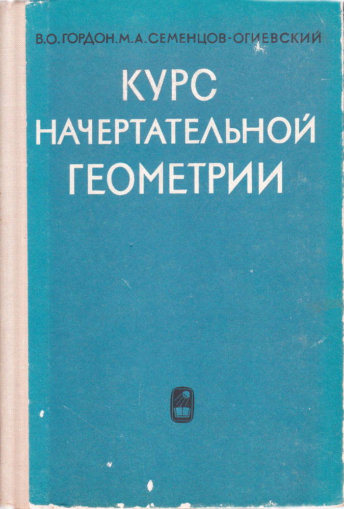 Курс начертательной геометрии | Гордон Владимир Осипович, Семенцов-Огиевский Михаил Алексеевич  #1