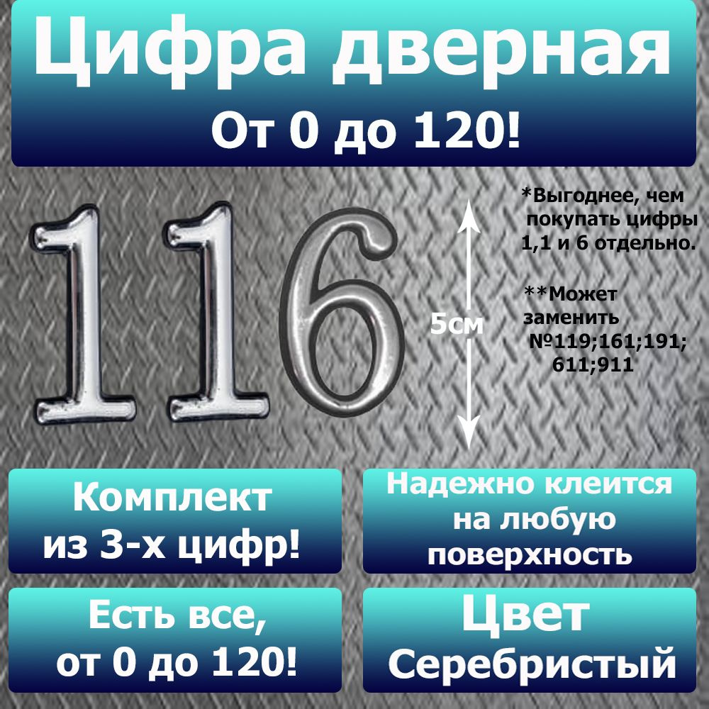 Цифра на дверь квартиры самоклеящаяся №116 с липким слоем Серебро, номер дверной Хром, Все цифры от 0 #1