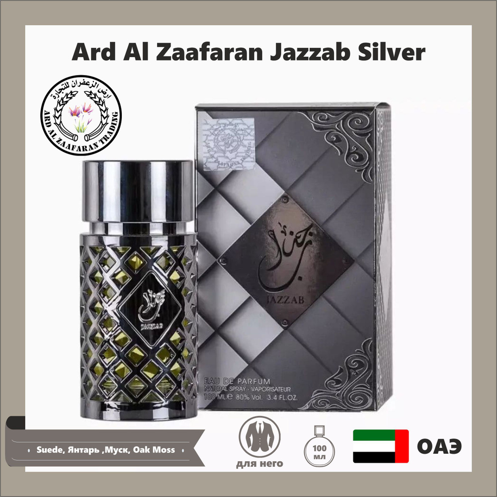 Ard al Zaafaran, Арабский парфюм свежий мужской, Jazzab Silver, цитрусовый с кедром, 100 мл  #1