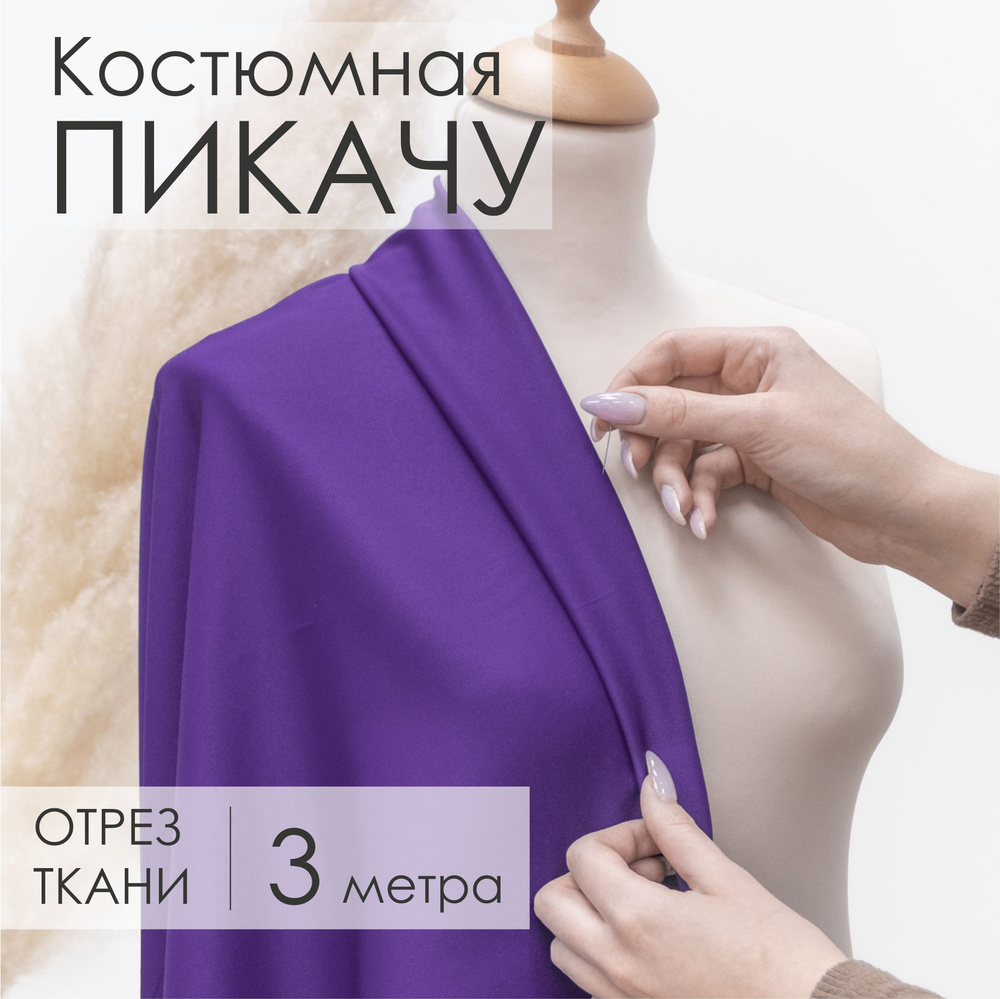 Ткань Костюмная Пикачу Фиолетовая для шитья, Отрез 1,5м х 3м  #1