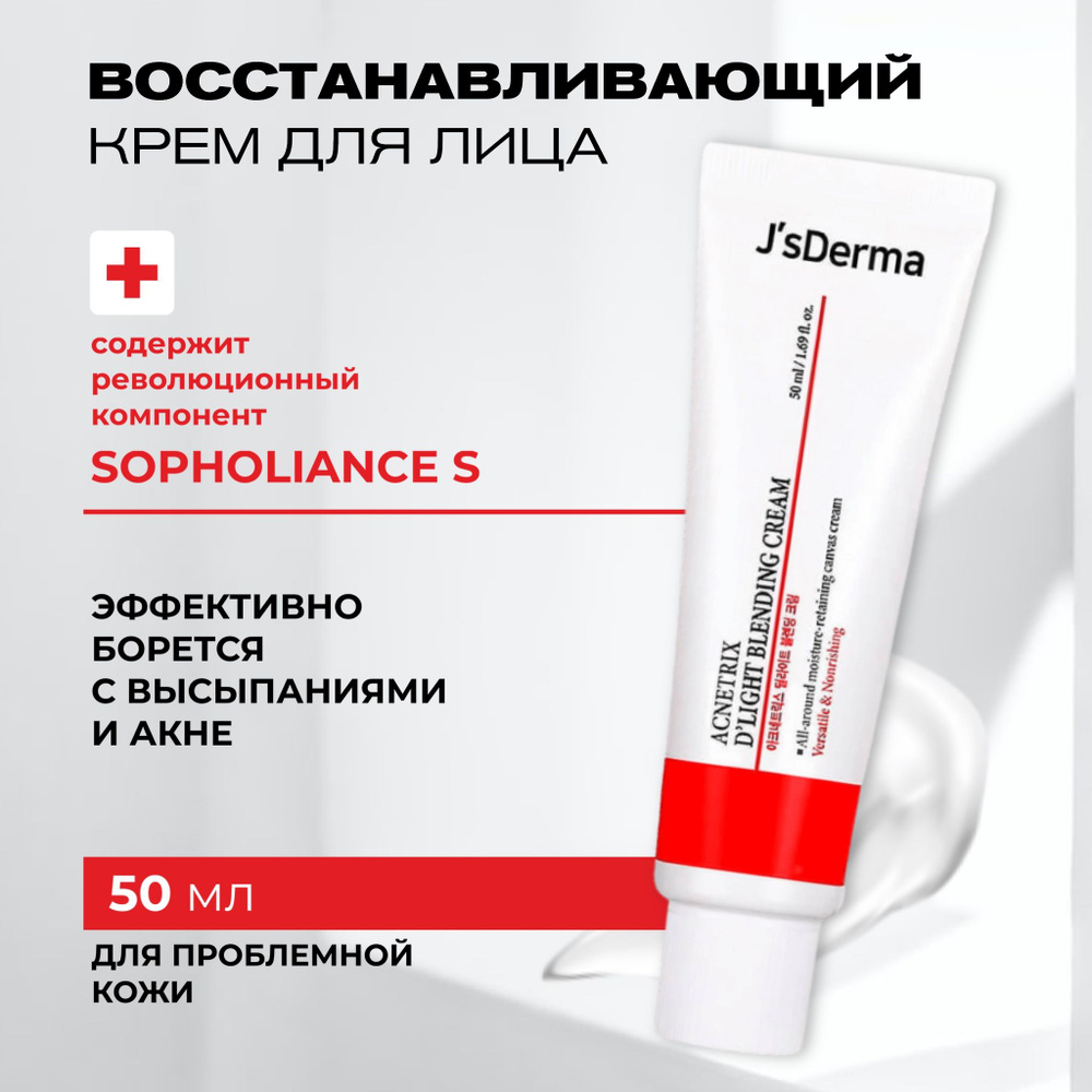 JsDERMA Acnetrix Blending Cream - Восстанавливающий крем для проблемной кожи, 50 мл  #1
