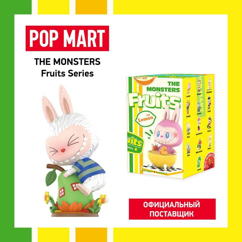 ПОП МАРТ. Коллекционная фигурка The Monsters Fruits POP MART #1