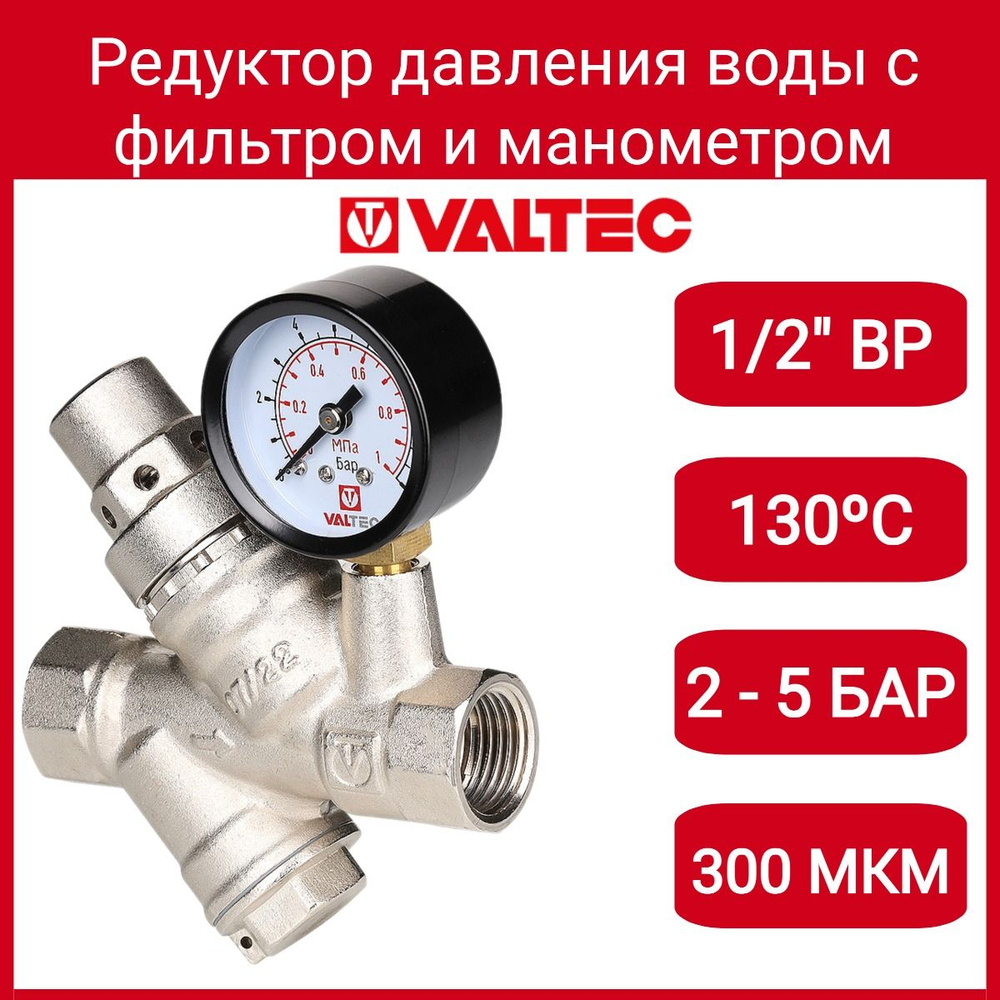 Редуктор давления с фильтром и манометром, от 2 до 5 бар 1/2" Valtec VT.082.N.04  #1