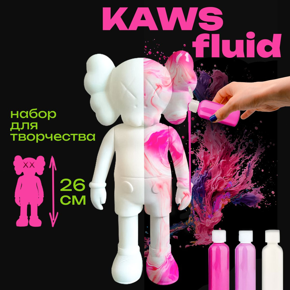 Раскраска Kaws Fluid набор для творчества, 26 см, цвет малиновый, светло-розовый, белый  #1