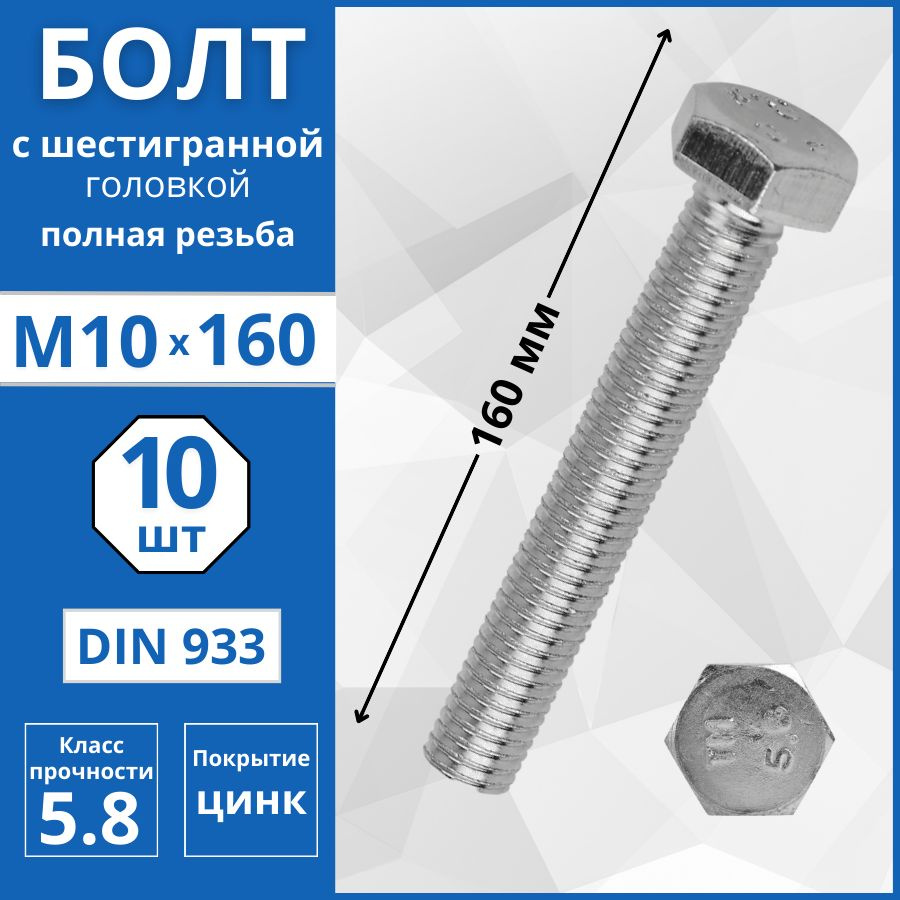 Болт с шестигранной головкой, полная резьба (DIN 933) М10х160 мм - 10 шт  #1