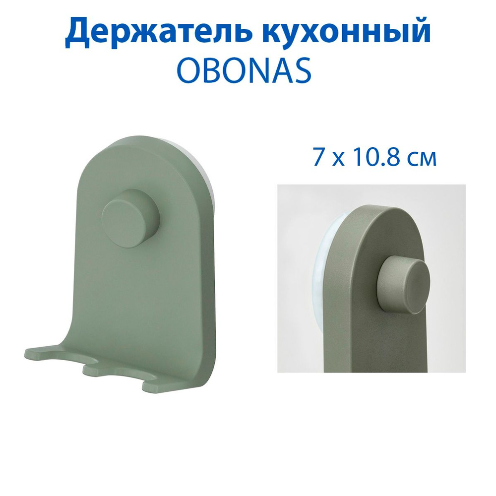 Держатель кухонный IKEA - OBONAS (ЭБОНАС), тройной крючок, присоска, цвет серозеленый, 7х11 см, 1 шт #1