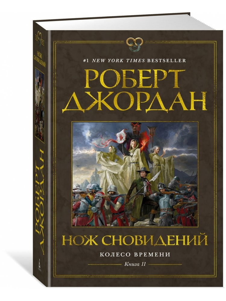 Роберт Джордан: Колесо Времени. Книга 11. Нож сновидений | Джордан Роберт  #1