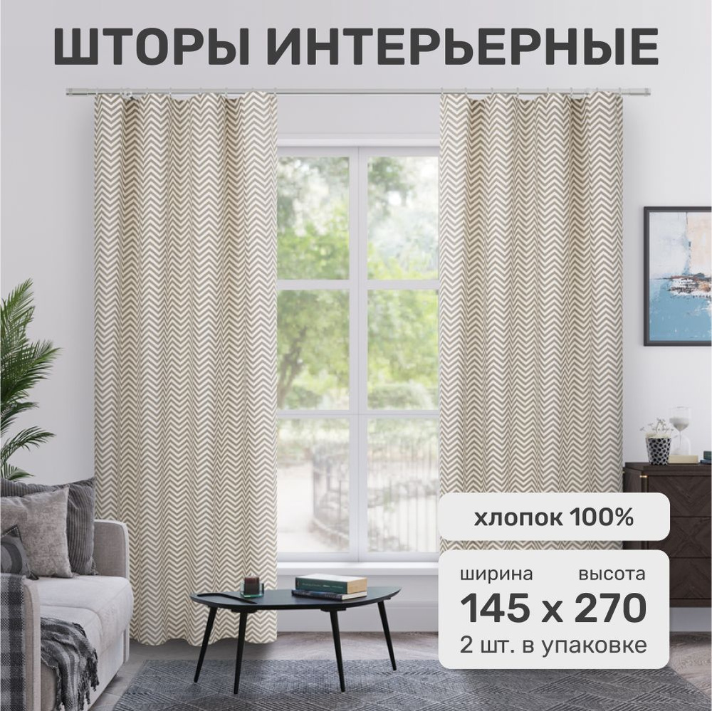 Шторы для комнаты, кухни, детской или дачи Textilena 145*270 см, 100% хлопок, 2шт.  #1