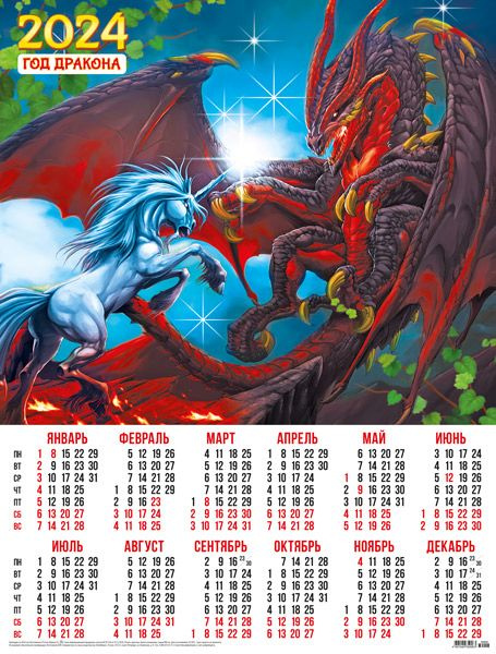 Листовой календарь на 2024 год А2 Год Дракона. Битва с единорогом  #1