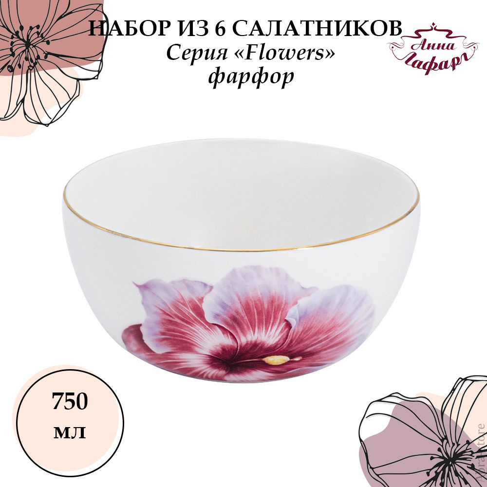 Набор из 6 салатников Гибискус, 14 см, 0,75 л, Anna Lafarg Emily, Flowers  #1