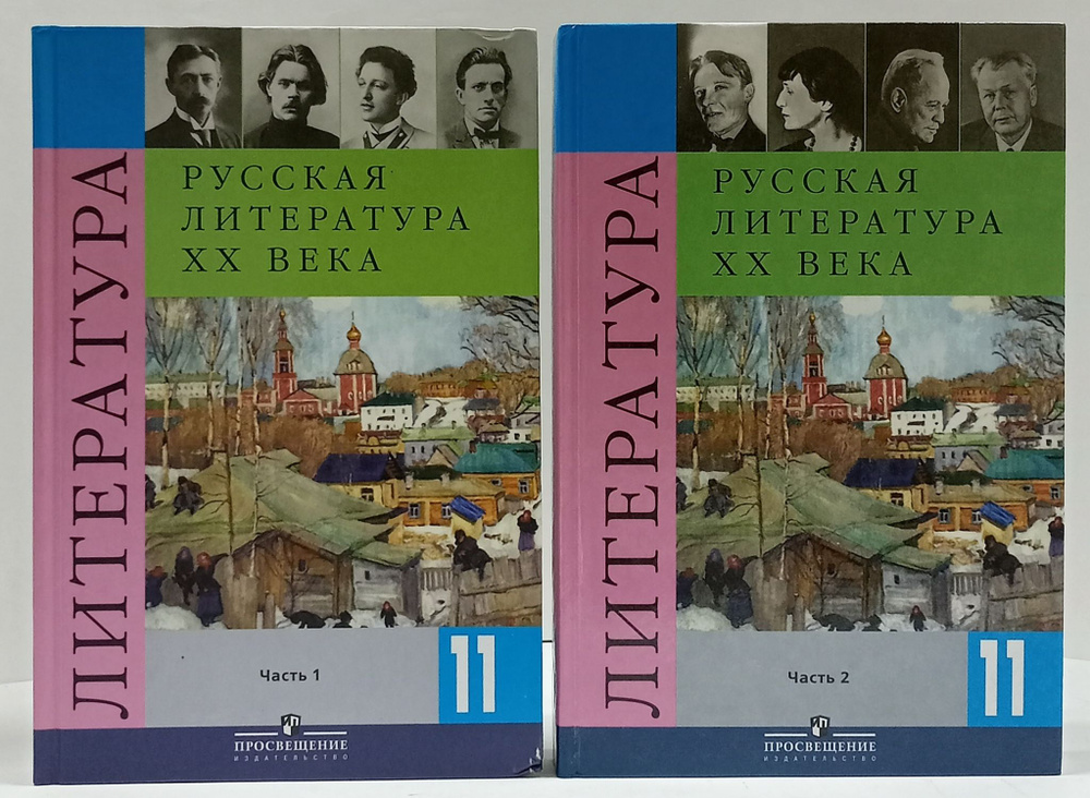 Русская литература XX века. 11 класс. Учебник для общеобразовательных учреждений в 2-х частях (комплект) #1