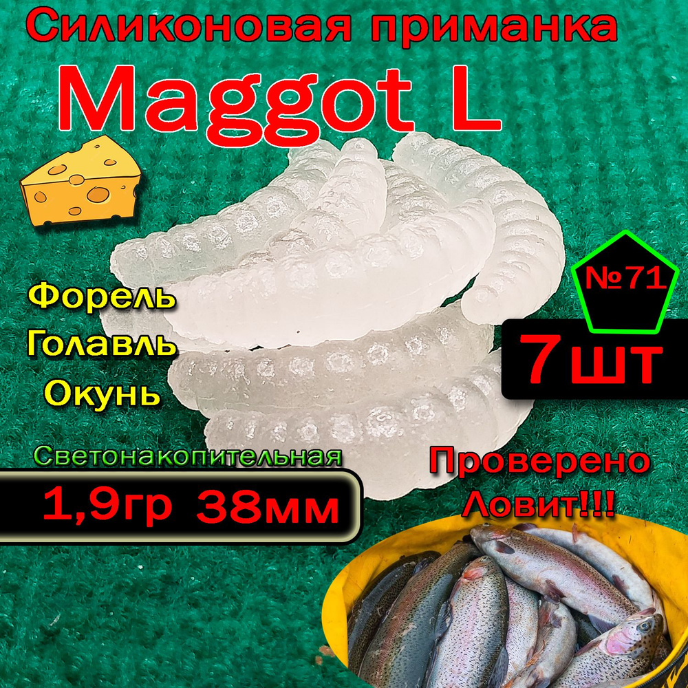 Силикон на форель Star Fish Maggot L #1