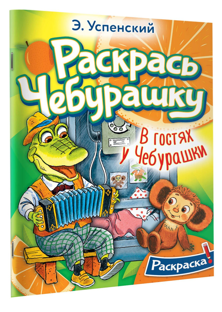 В гостях у Чебурашки | Успенский Эдуард Николаевич #1