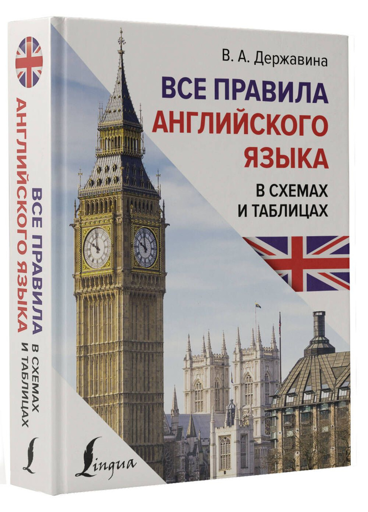 Все правила английского языка в схемах и таблицах | Державина Виктория Александровна  #1