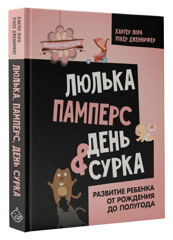 Люлька, памперс, день сурка. Развитие ребенка от рождения до полугода | Хантер Лора  #1