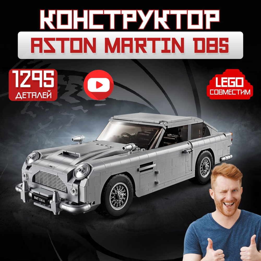 Конструктор Креатор: James Bond Aston Martin DB5 машина Джеймс бонда (сопоставим с LEGO Creator 10262) #1