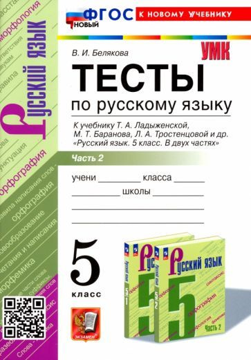 Русский язык. 5 класс. Тесты к учебнику Т. А. Ладыженской и др. Часть 2. ФГОС  #1