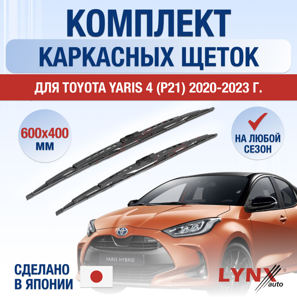 Щетки стеклоочистителя для Toyota Yaris (4) P21 / 2020 2021 2022 2023 / Комплект каркасных дворников #1
