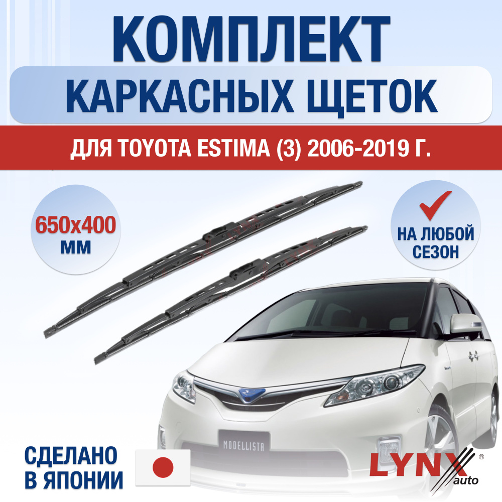Щетки стеклоочистителя для Toyota Estima (3) AHR20, XR50 / 2006 2007 2008 2009 2010 2011 2012 2013 2014 #1
