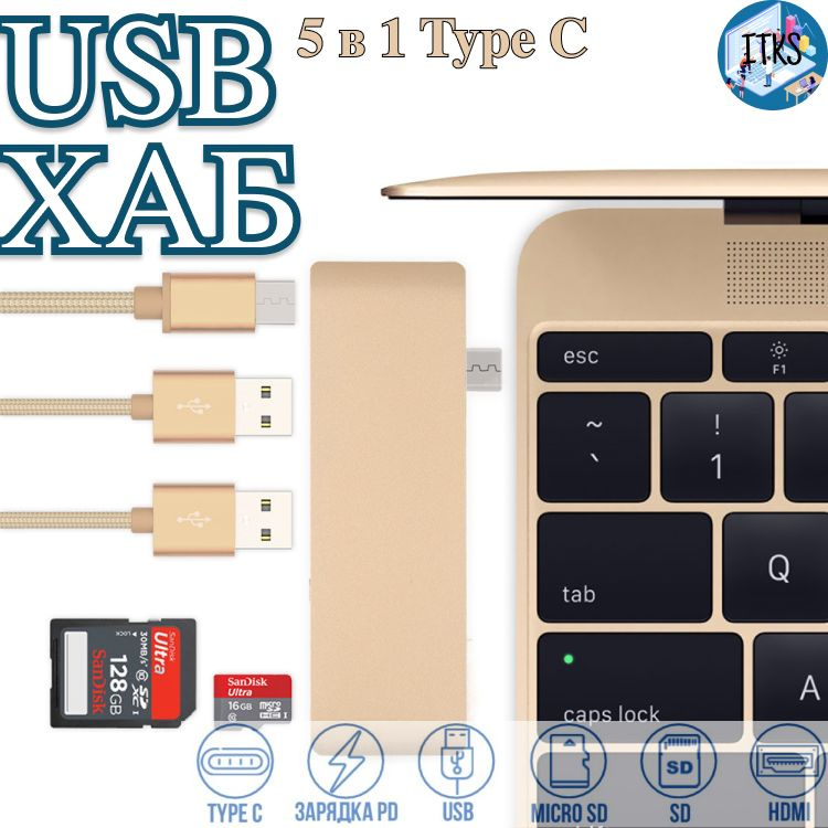 USB хаб 5 в 1 юсб hub TYPE C адаптер для Макбук Разветвитель для MacBook Air и Pro золотой  #1