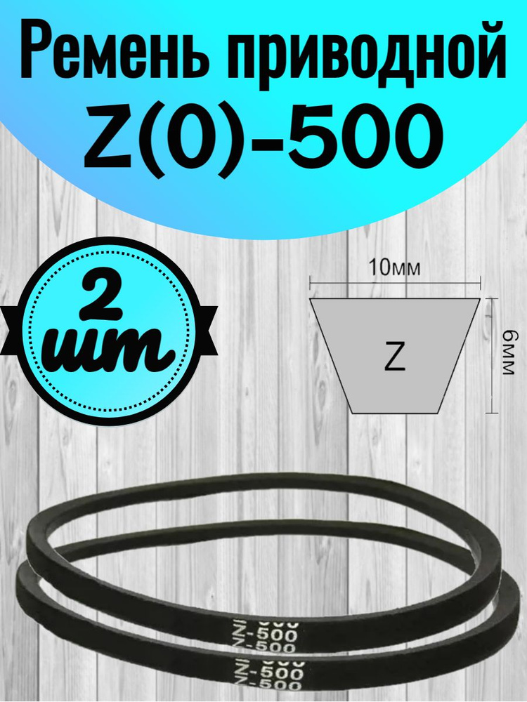 Ремень приводной клиновой Z(O)-500 (2 шт.) арт. 2-4222 #1
