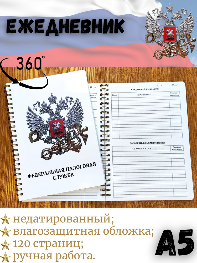 Специализированный ежедневник сотрудника Федеральной налоговой службы ФНС России А5  #1