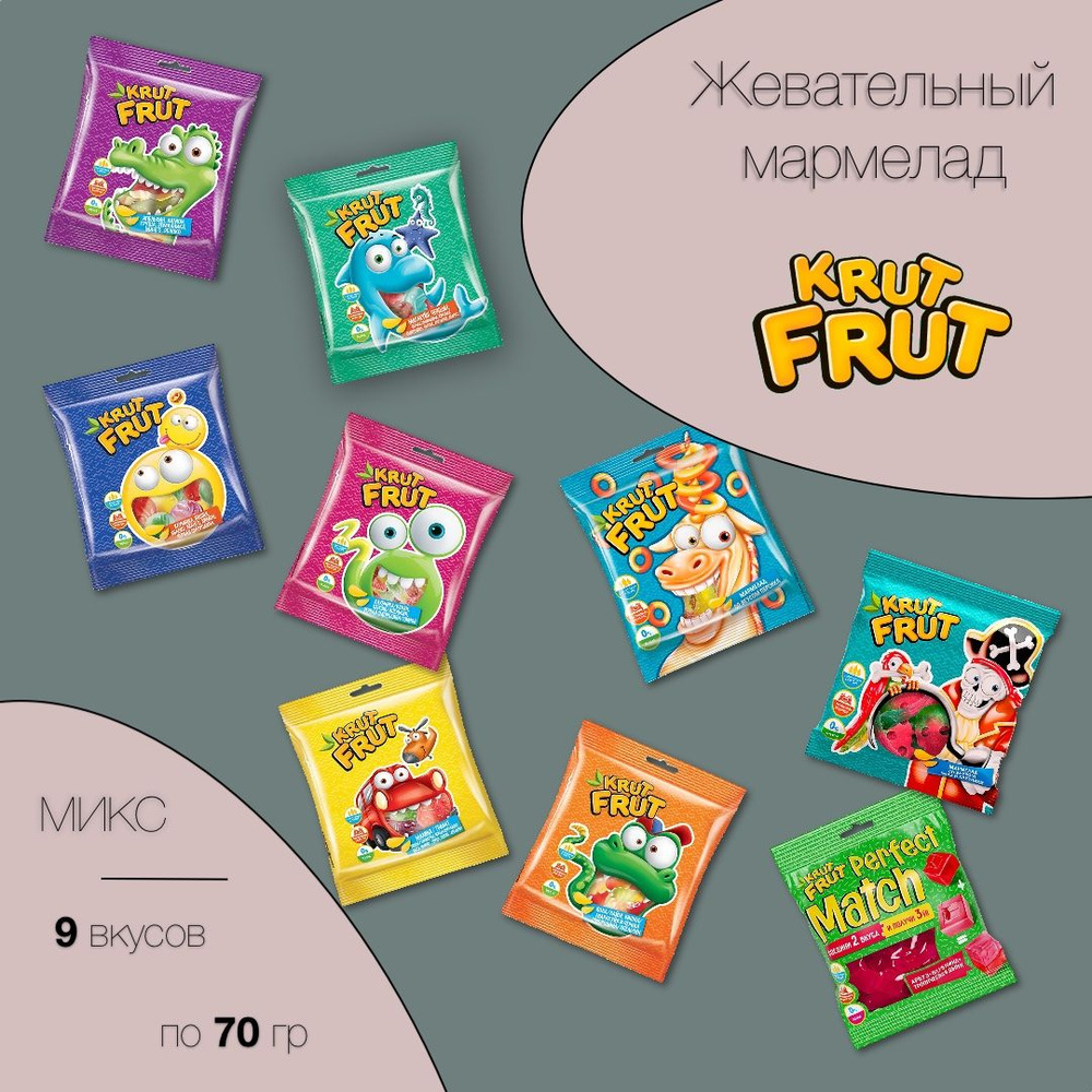 Жевательный мармелад Krut Frut набор 9 вкусов по 70 грамм #1