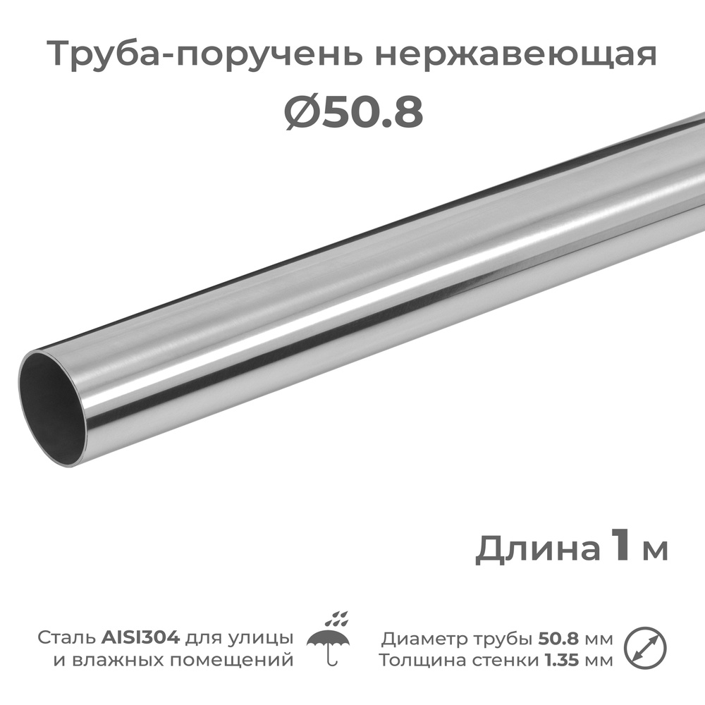 Труба-поручень из нержавеющей стали AISI304, диаметр 50.8 мм, длина 1 м  #1