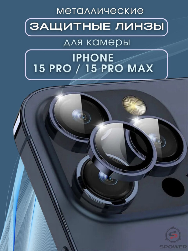 Защитное стекло линзы на камеру iphone 15Promax/15Pro #1