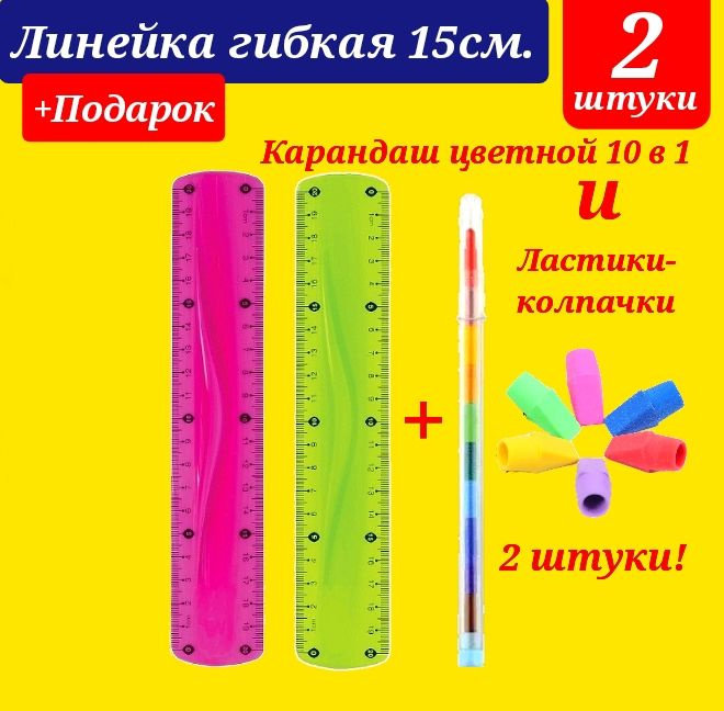 Линейка гибкая 15 см (КОМПЛЕКТ из 2 штук, расцветка для ДЕВОЧЕК) + СЮРПРИЗ карандаш сегментный цветной #1