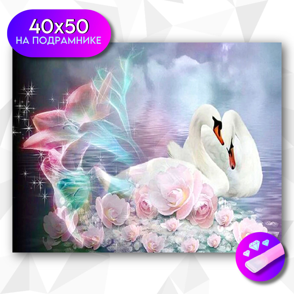 Алмазная мозаика на подрамнике "Нежные лебеди" 40х50 см #1