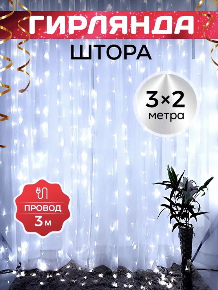 Гирлянда интерьерная Штора Светодиодная 320 LED, 3х2 м, питание От сети  #1