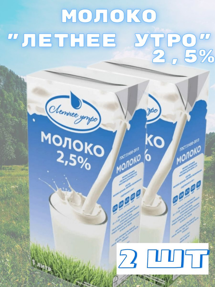 Молоко 2,5% ультрапастеризованное Летнее утро, 1 л, 2 шт #1