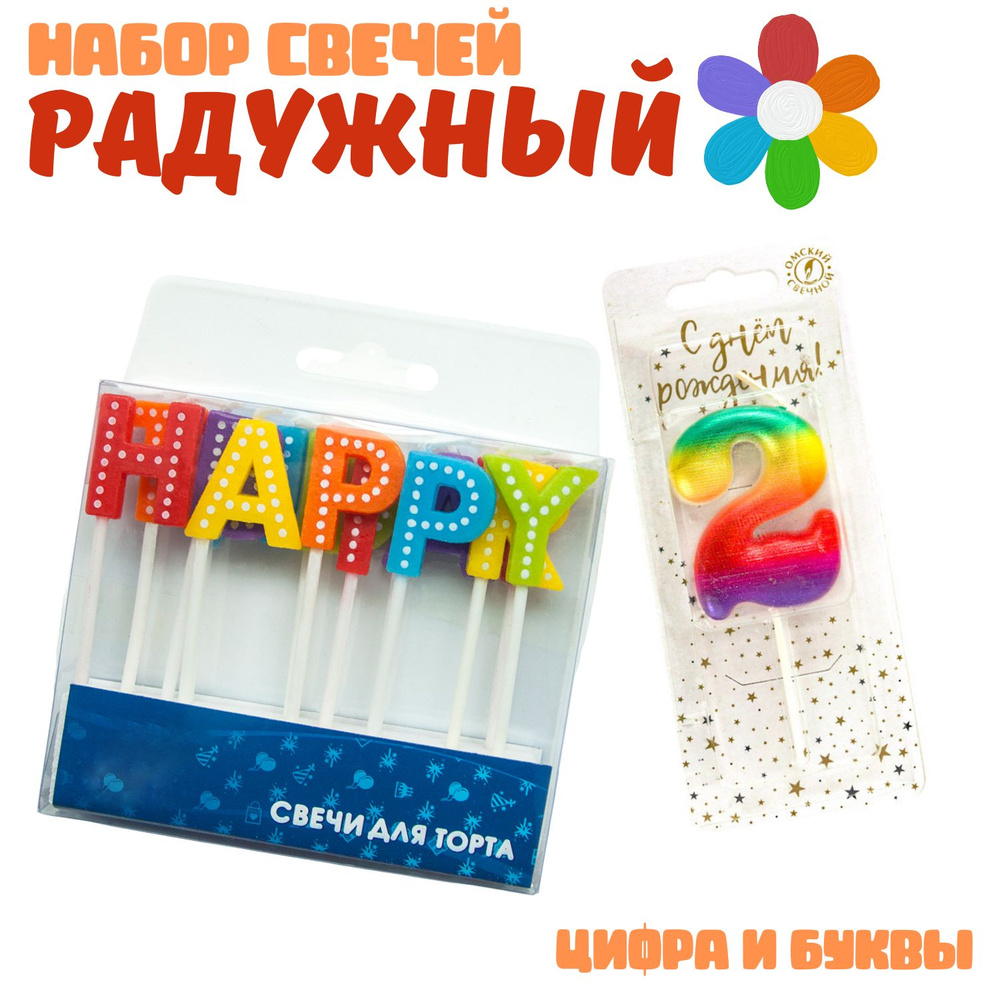 Свечи для торта Shariki Tut Радужный, набор, буквы Happy Birthday и цифра "2", 14 свечек  #1