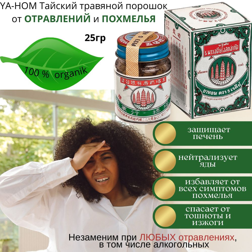 YA-HOM Тайский травяной порошок от отравлений и похмелья Я-ХОМ 25гр  #1