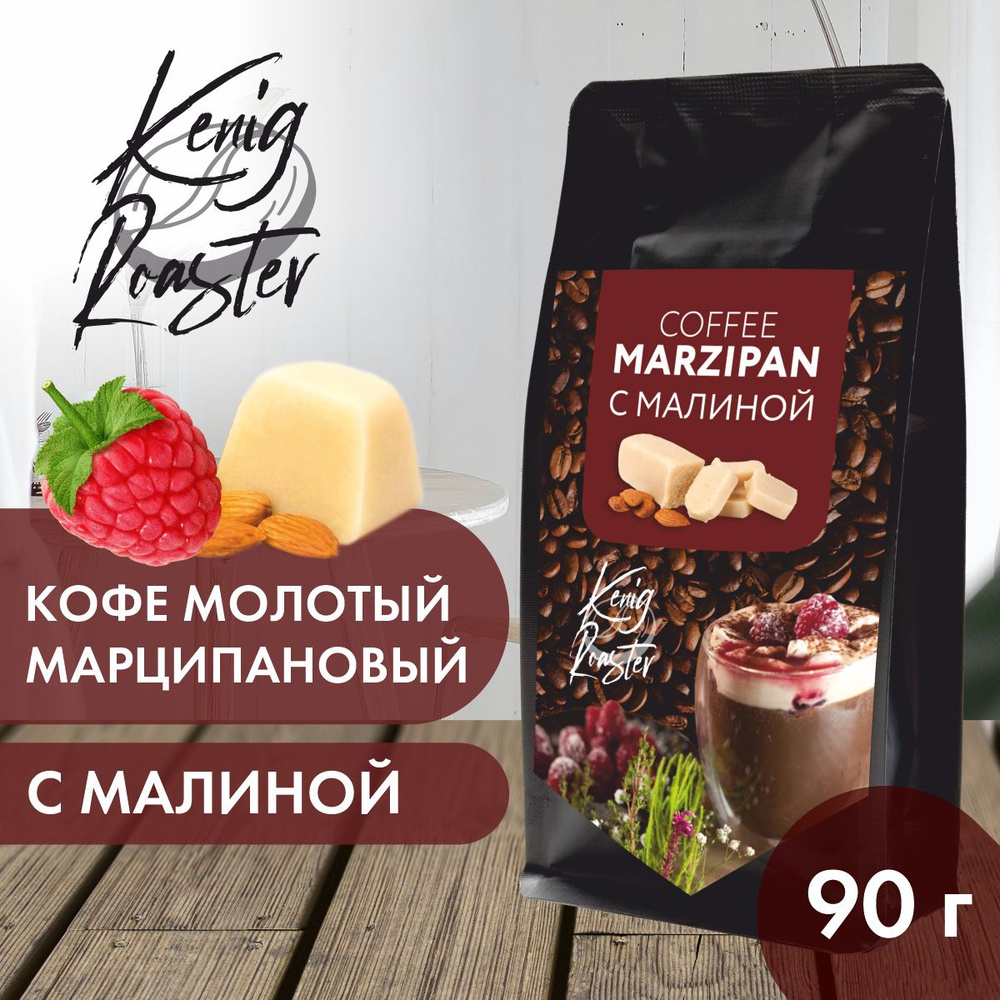 Марципановый кофе с малиной Kenig Roaster, кофе молотый Арабика 90гр.  #1