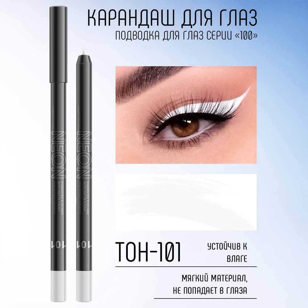 Farres cosmetics Карандаш для макияжа глаз, водостойкий NEON тон 101K Белый  #1