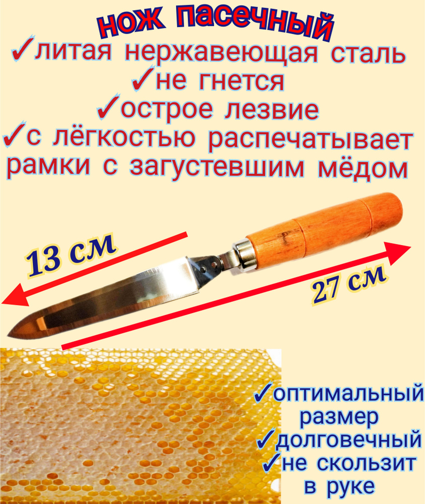 Нож пасечный ПИЩЕВАЯ НЕРЖАВЕЙКА, 13 см длина лезвия, для распечатки сот и среза забруса, литой проклепанный #1