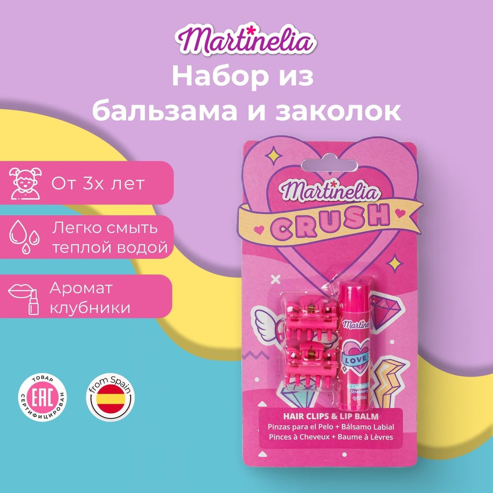 Детский набор для девочек, крабики для волос, блеск для губ детский , Martinelia  #1