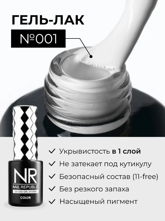 NR-001 Гель-лак, Ярко-белый (10 мл) #1