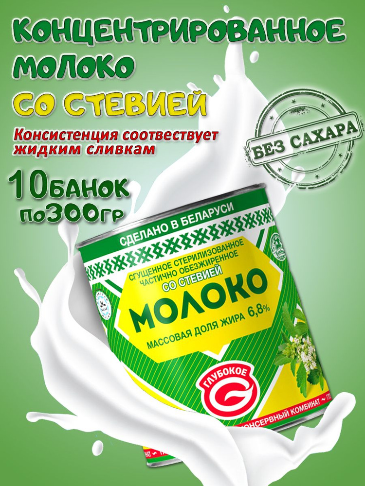 Глубокский молочноконсервный комбинат/ Сгущенное молоко со стевией 6,8% 10 банок  #1