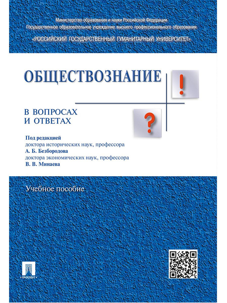 Обществознание в вопросах и ответах.Уч.пос. | Безбородов Александр Борисович  #1