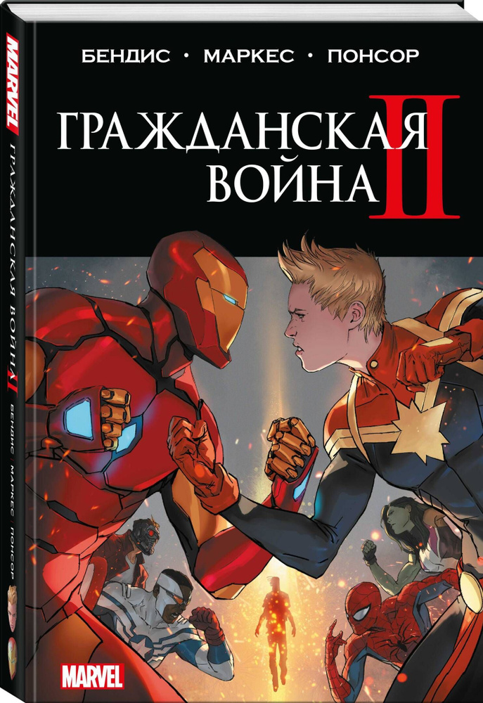 Гражданская война II. Полное издание | Бендис Брайан Майкл  #1