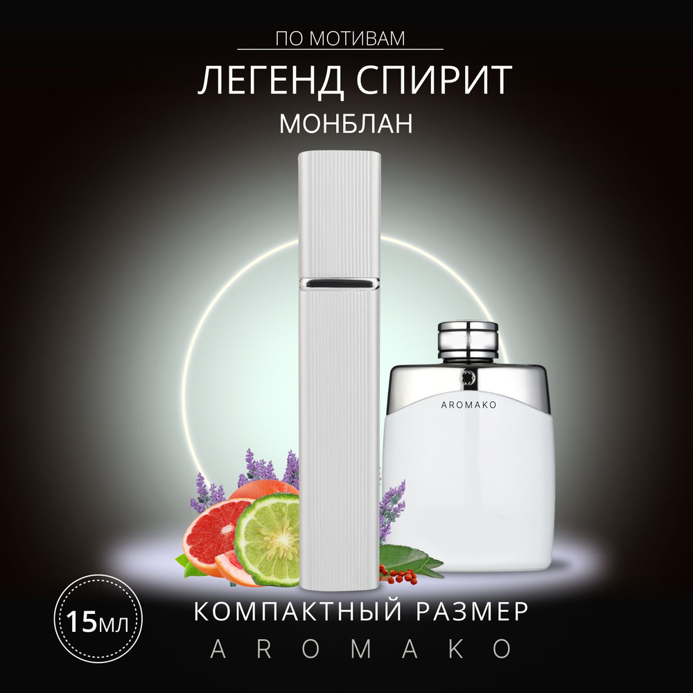 AromaKo Parfume спрей15Legend Spirit Montblanc Вода парфюмерная 15 мл #1