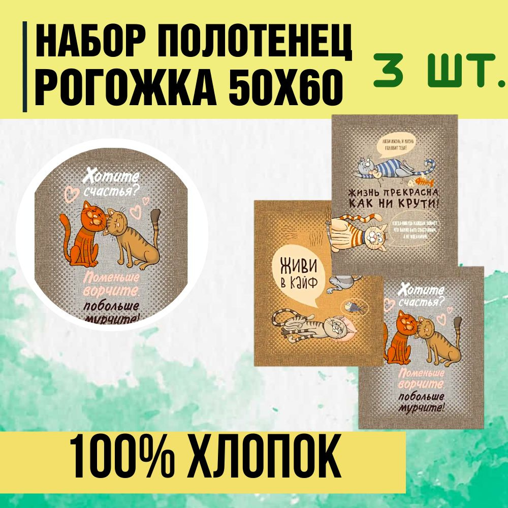 Набор кухонных полотенец рогожка (100% хлопок) из 3-х штук, размер 50х60  #1